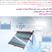 طرح جابر در مورد دستگاه تصفیه آب خورشیدی